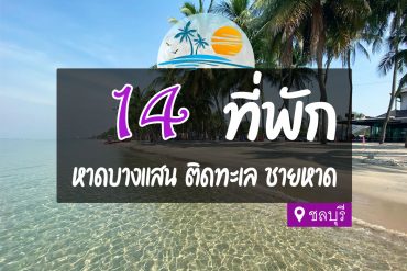 โรงแรม ที่พักหาดบางแสน ติดทะเล