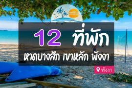 โรงแรม ที่พัก หาดบางสัก เขาหลัก