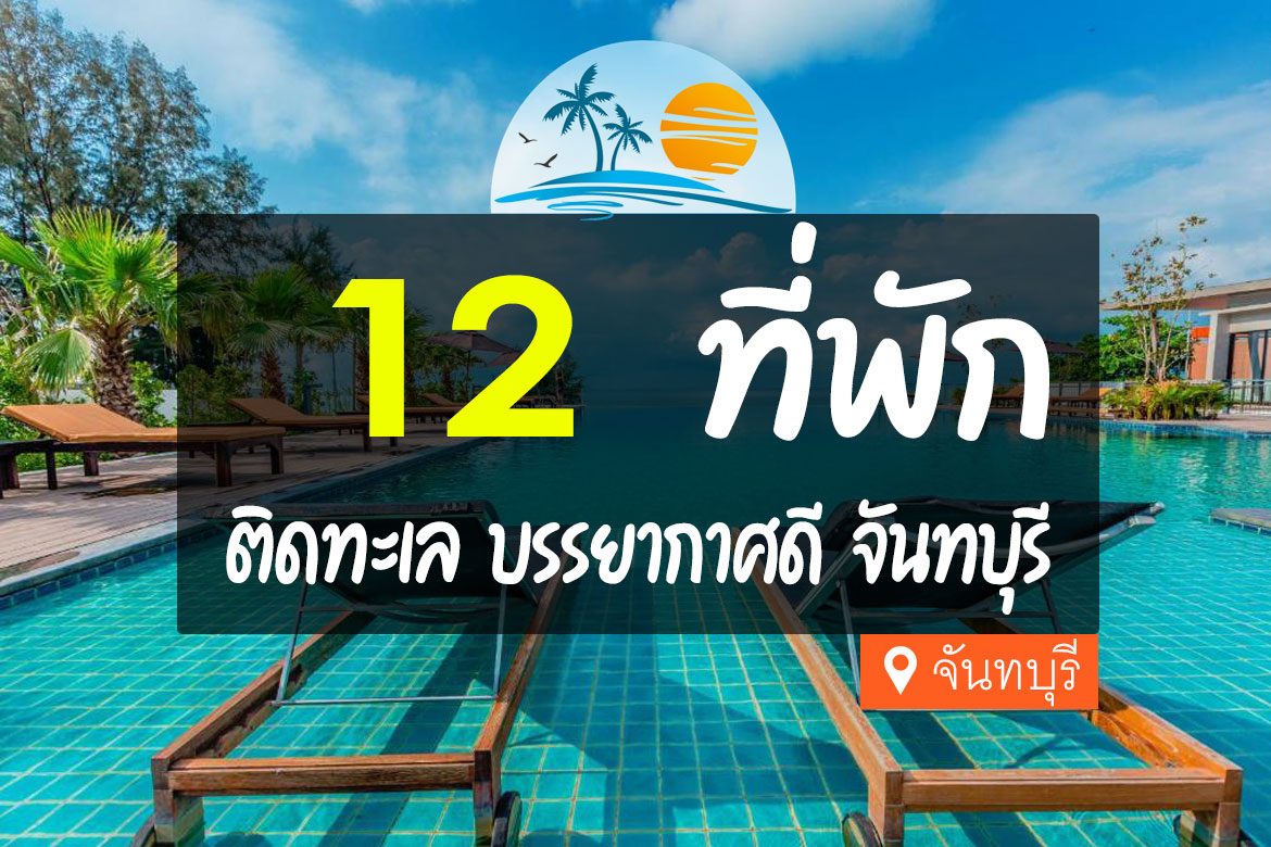 12 ที่พักจันทบุรี ติดทะเล วิวสวย ใกล้ชายหาด【อัปเดต 2023】