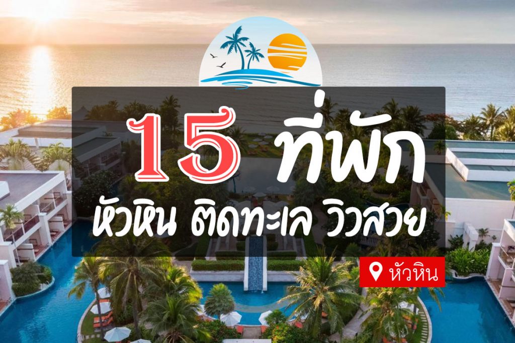 10 ที่พักหัวหินติดทะเล ที่พักสวย พักผ่อนสบาย เดินไม่กี่ก้าวเท้าก็แตะทะเล  อัปเดตใหม่ 2566