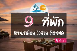 โรงแรม ที่พัก เกาะยาวน้อย พังงา