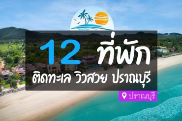 โรงแรม ที่พักปราณบุรี ติดทะเล