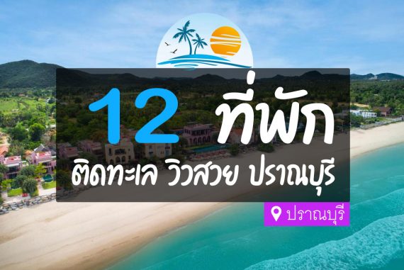 12 ที่พักปราณบุรี ติดทะเล เดินมาได้ ใกล้ชายหาดสุดๆ【อัปเดต 2023】