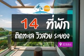โรงแรม ที่พักระยอง ติดทะเล