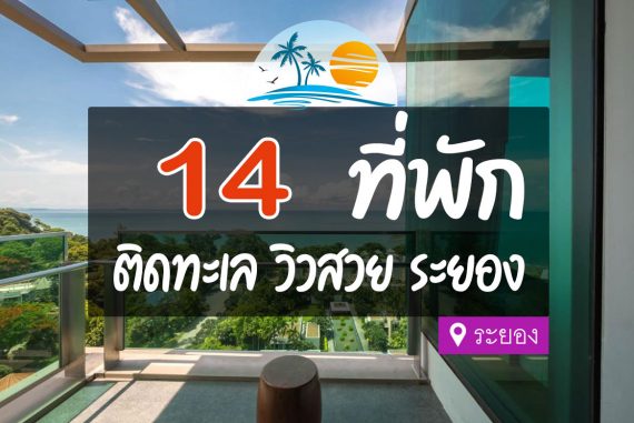 14 ที่พักระยอง ติดทะเล บรรยากาศดี เป็นส่วนตัว【อัปเดต 2023】