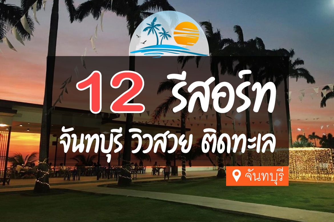 12 รีสอร์ท จันทบุรี ติดทะเล บรรยากาศดี【อัปเดต 2023】