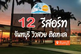 รีสอร์ท จันทบุรี