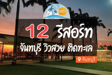 รีสอร์ท จันทบุรี