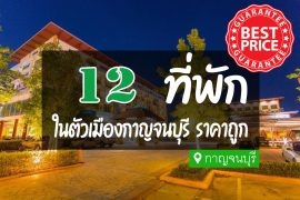 โรงแรม ที่พักในตัวเมืองกาญจนบุรี ราคาถูก