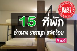 โรงแรม ที่พักอ่าวนาง กระบี่ ราคาถูก