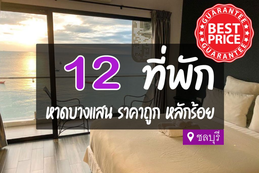 12 ที่พัก หาดบางแสน ราคาถูก หลักร้อย คุ้มค่า น่าพัก【อัปเดต 2023】