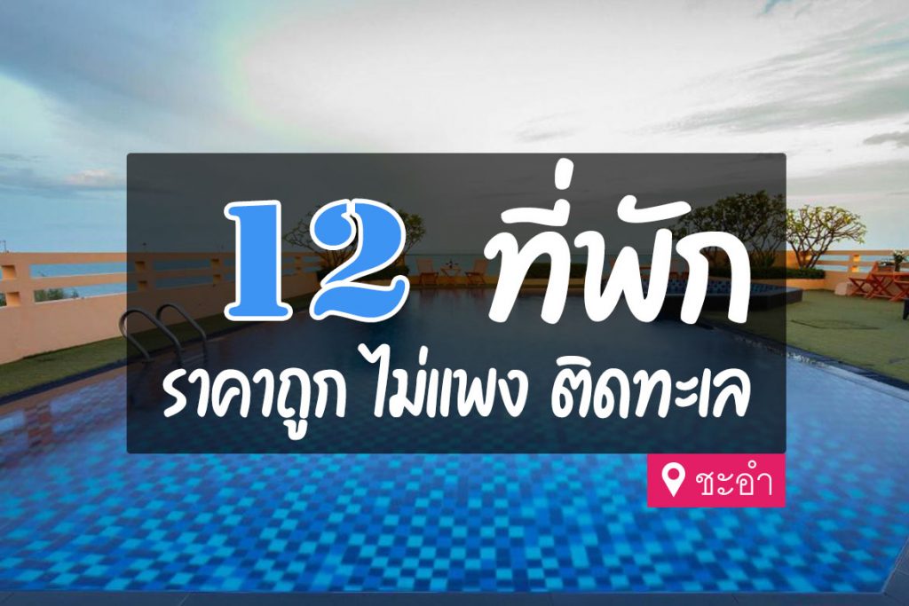 12 ที่พักชะอำ ราคาถูก หลักร้อย ประหยัด ติดทะเล【อัปเดต 2023】