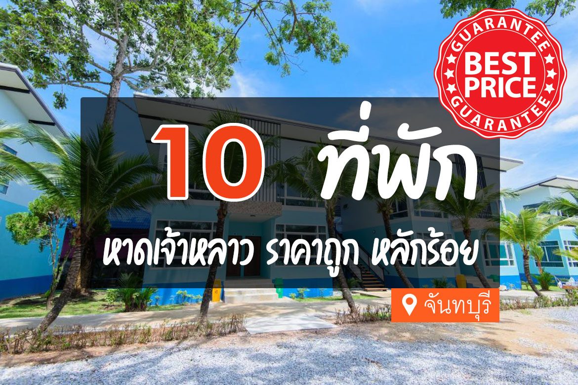 10 ที่พัก หาดเจ้าหลาว ราคาถูก หลักร้อย【อัปเดต 2023】