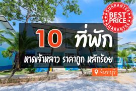โรงแรม ที่พักหาดเจ้าหลาว ราคาถูก