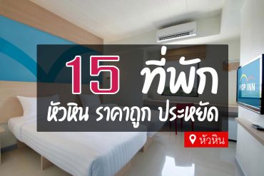 โรงแรม ที่พักหัวหิน ราคาถูก