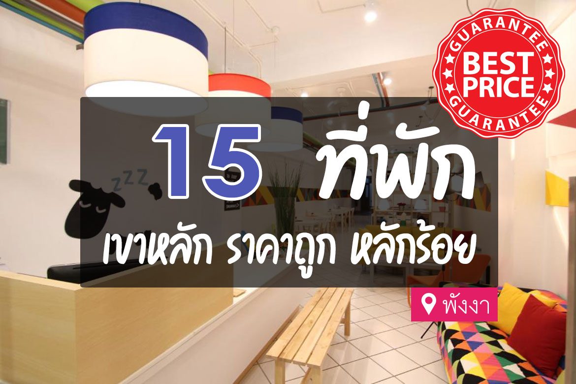 โรงแรม ที่พัก เขาหลัก พังงา ราคาถูก