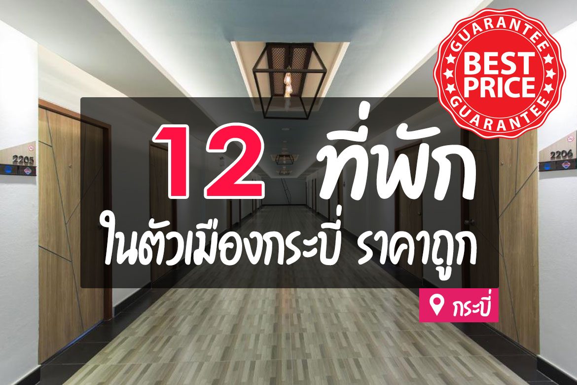 โรงแรม ที่พัก ในตัวเมืองกระบี่ ราคาถูก