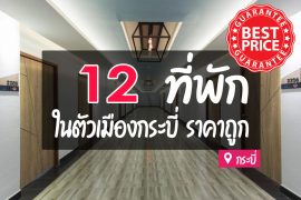 โรงแรม ที่พัก ในตัวเมืองกระบี่ ราคาถูก