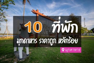 โรงแรม ที่พัก มุกดาหาร ราคาถูก