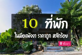 โรงแรม ที่พัก ในตัวเมืองพังงา ราคาถูก