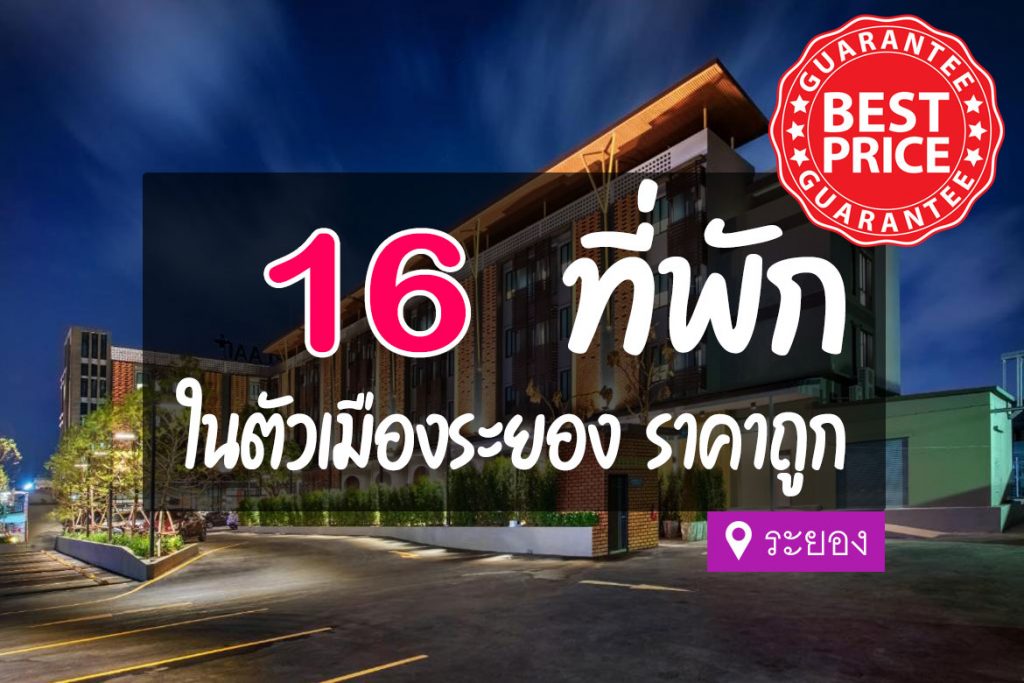 16 ที่พัก ในตัวเมืองระยอง ราคาถูก หลักร้อย【อัปเดต 2023】