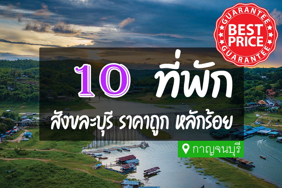 โรงแรม ที่พักสังขละบุรี ราคาถูก
