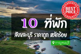 โรงแรม ที่พักสังขละบุรี ราคาถูก