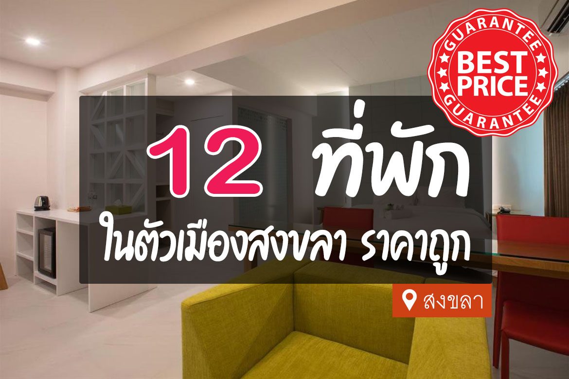 โรงแรม ที่พักในตัวเมืองสงขลา ราคาถูก