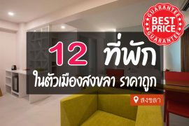 โรงแรม ที่พักในตัวเมืองสงขลา ราคาถูก