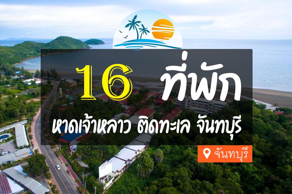 โรงแรม ที่พักหาดเจ้าหลาว ติดทะเล