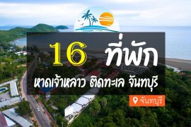 โรงแรม ที่พักหาดเจ้าหลาว ติดทะเล