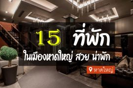 โรงแรม ที่พัก ในตัวเมืองหาดใหญ่
