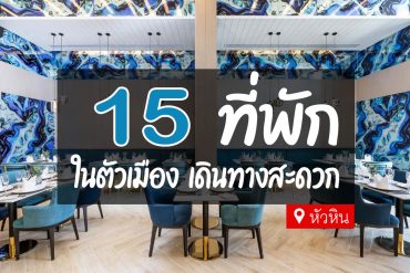 โรงแรม ที่พักในตัวเมืองหัวหิน