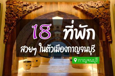 โรงแรม ที่พัก ในตัวเมืองกาญจนบุรี