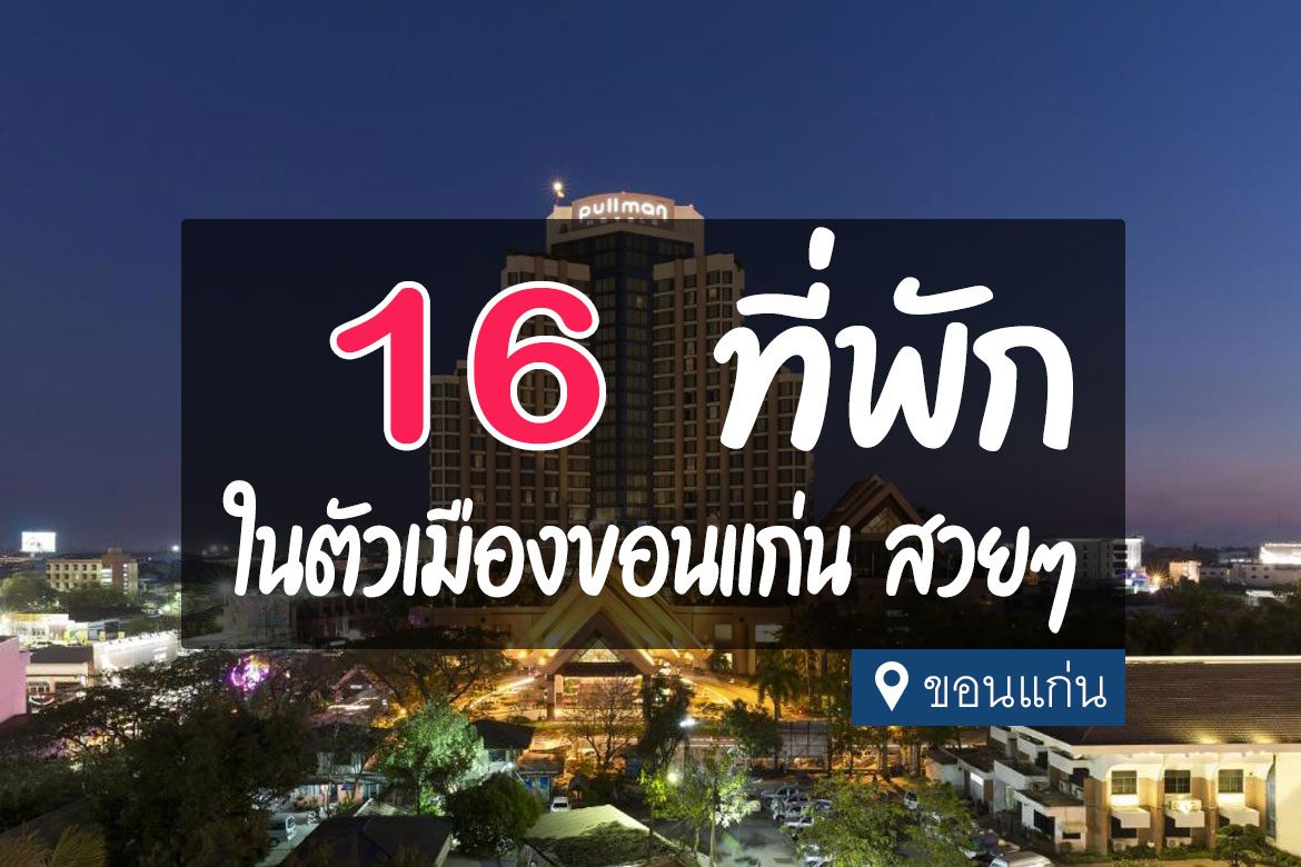 16 ที่พัก ในตัวเมืองขอนแก่น ใกล้แหล่งท่องเที่ยว ช้อปปิ้ง【อัปเดต 2023】