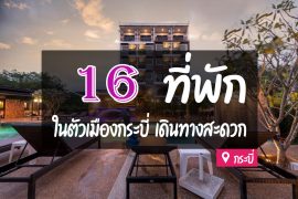 โรงแรม ที่พัก ในตัวเมืองกระบี่