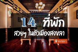 โรงแรม ที่พัก ในตัวเมืองสงขลา