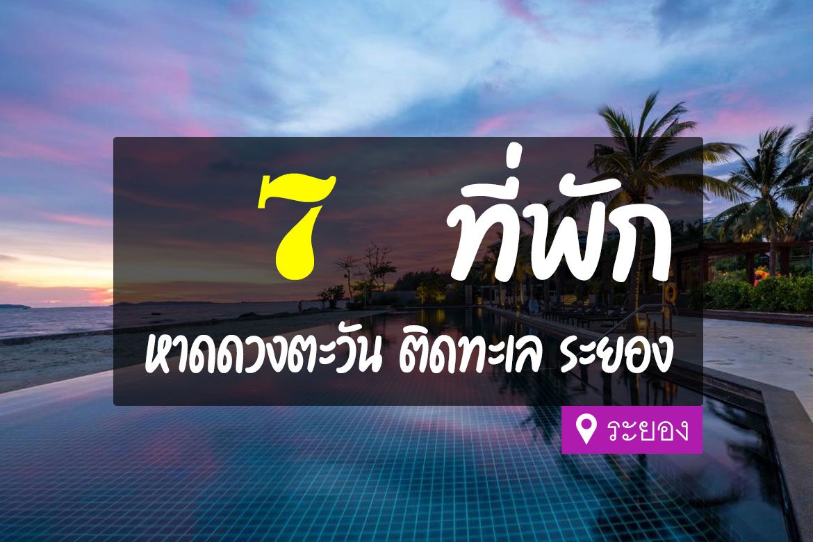 โรงแรม ที่พักหาดดวงตะวัน ระยอง