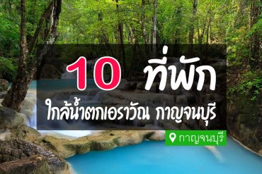 โรงแรม ที่พักอุทยานแห่งชาติ น้ำตกเอราวัณ