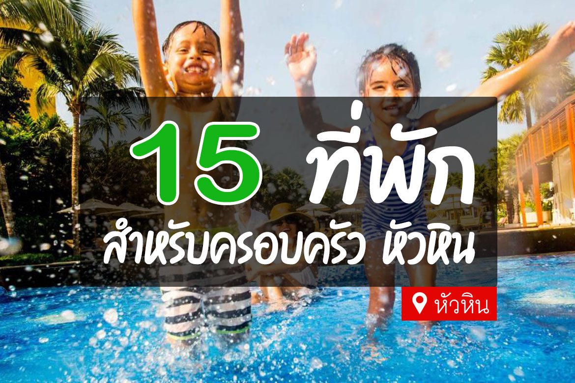 15 ที่พักหัวหิน สำหรับครอบครัว พักได้หลายคน【อัปเดต 2023】