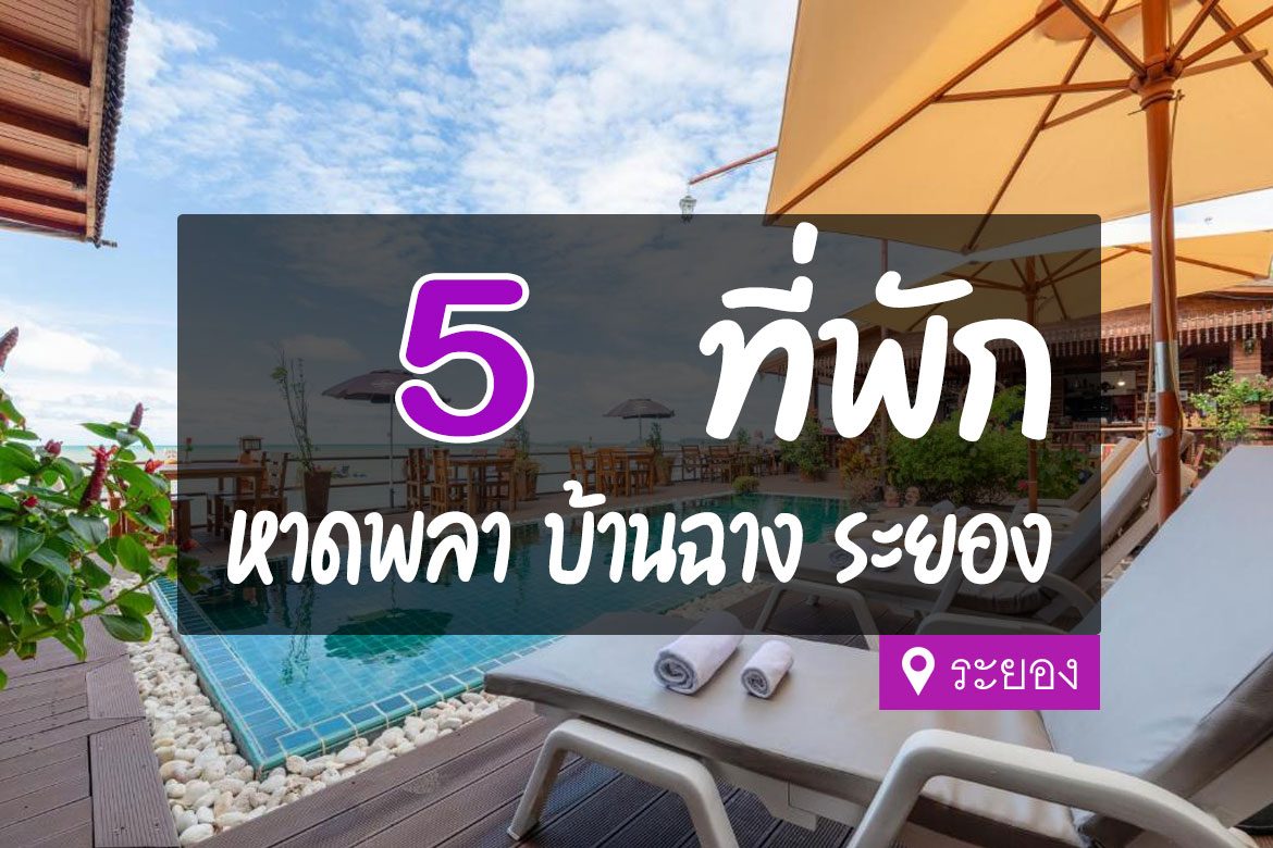 โรงแรม ที่พักหาดพลา บ้านฉาง ระยอง