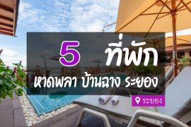 โรงแรม ที่พักหาดพลา บ้านฉาง ระยอง