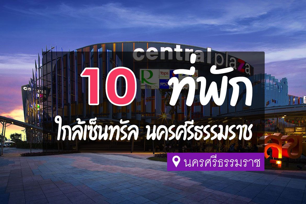 โรงแรม ที่พัก ใกล้เซ็นทรัลพลาซ่า นครศรีธรรมราช