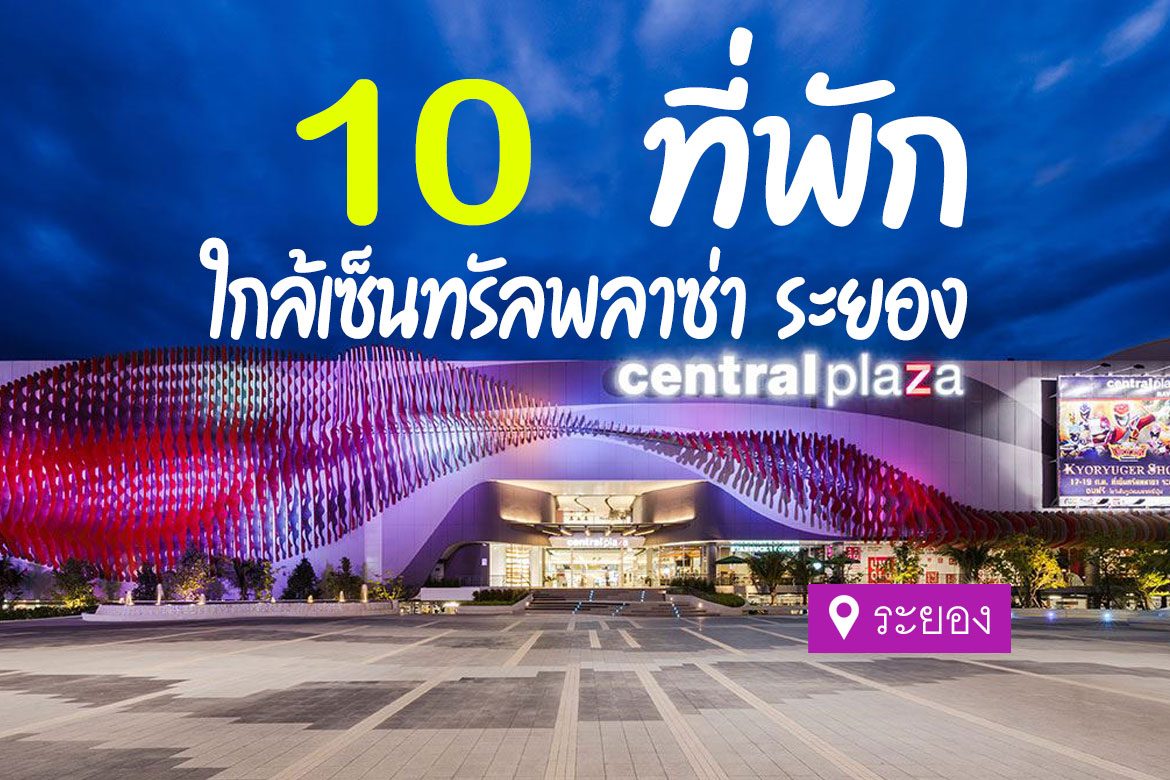 โรงแรม ที่พัก ใกล้เซ็นทรัลพลาซ่า ระยอง