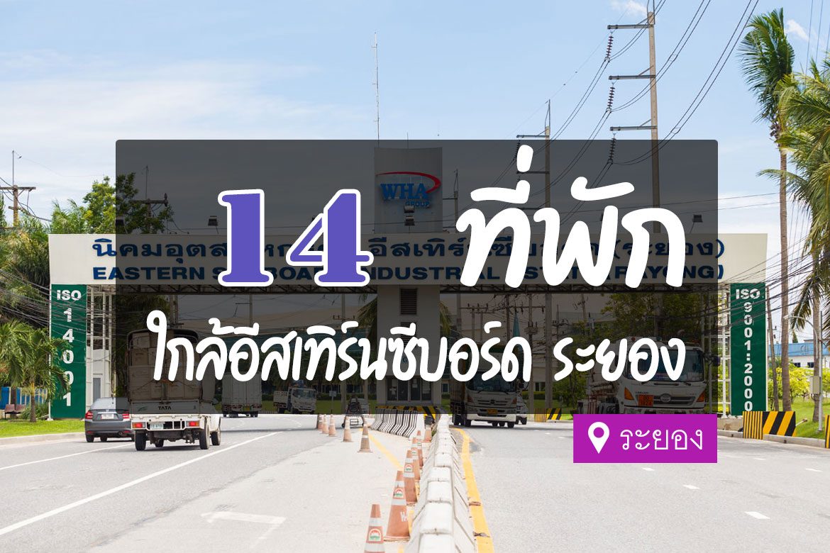 โรงแรม ที่พักใกล้นิคมอุตสาหกรรมอีสเทิร์นซีบอร์ด ระยอง