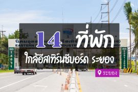 โรงแรม ที่พักใกล้นิคมอุตสาหกรรมอีสเทิร์นซีบอร์ด ระยอง