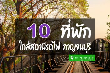 โรงแรม ที่พักใกล้สถานีรถไฟ กาญจนบุรี