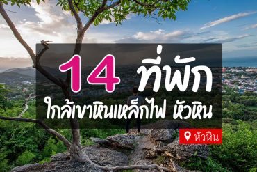 โรงแรม ที่พักหัวหิน ใกล้เขาหินเหล็กไฟ