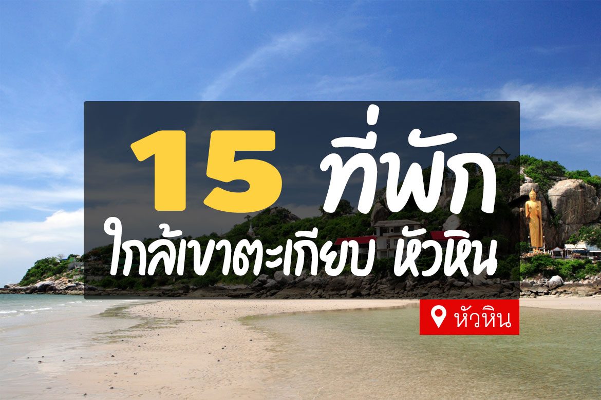 15 ที่พักหัวหิน ใกล้เขาตะเกียบ วิวสวย บรรยากาศดี【อัปเดต 2023】