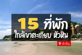 โรงแรม ที่พักหัวหิน ใกล้เขาตะเกียบ